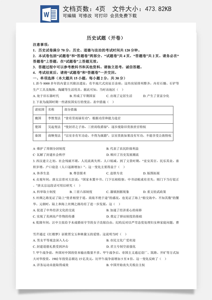 精品解析：2024年安徽省中考历史试题 （原卷版）.docx